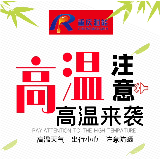沁能濾油機溫馨提醒高溫天氣下注意防暑降溫