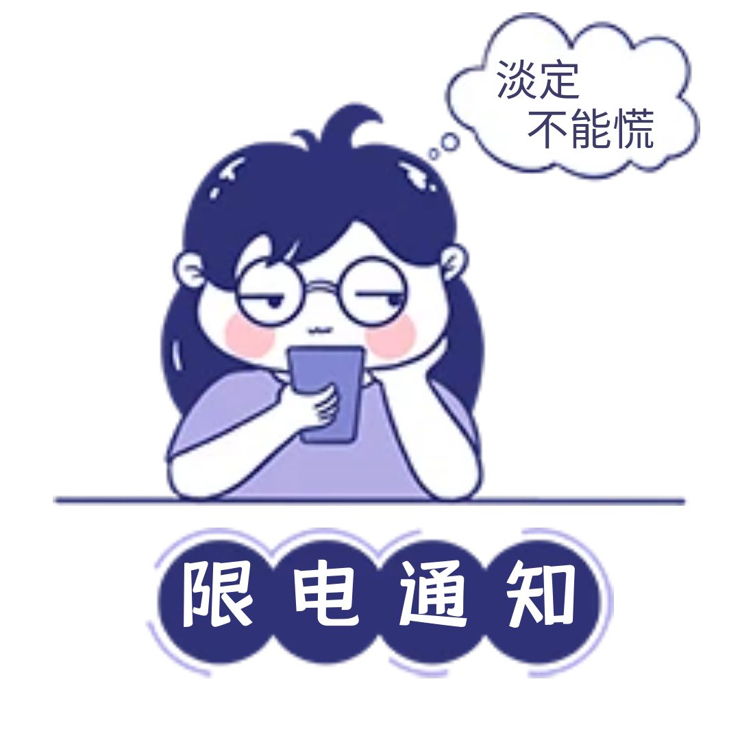 沁能濾油機廠區(qū)受高溫影響進行限電通知