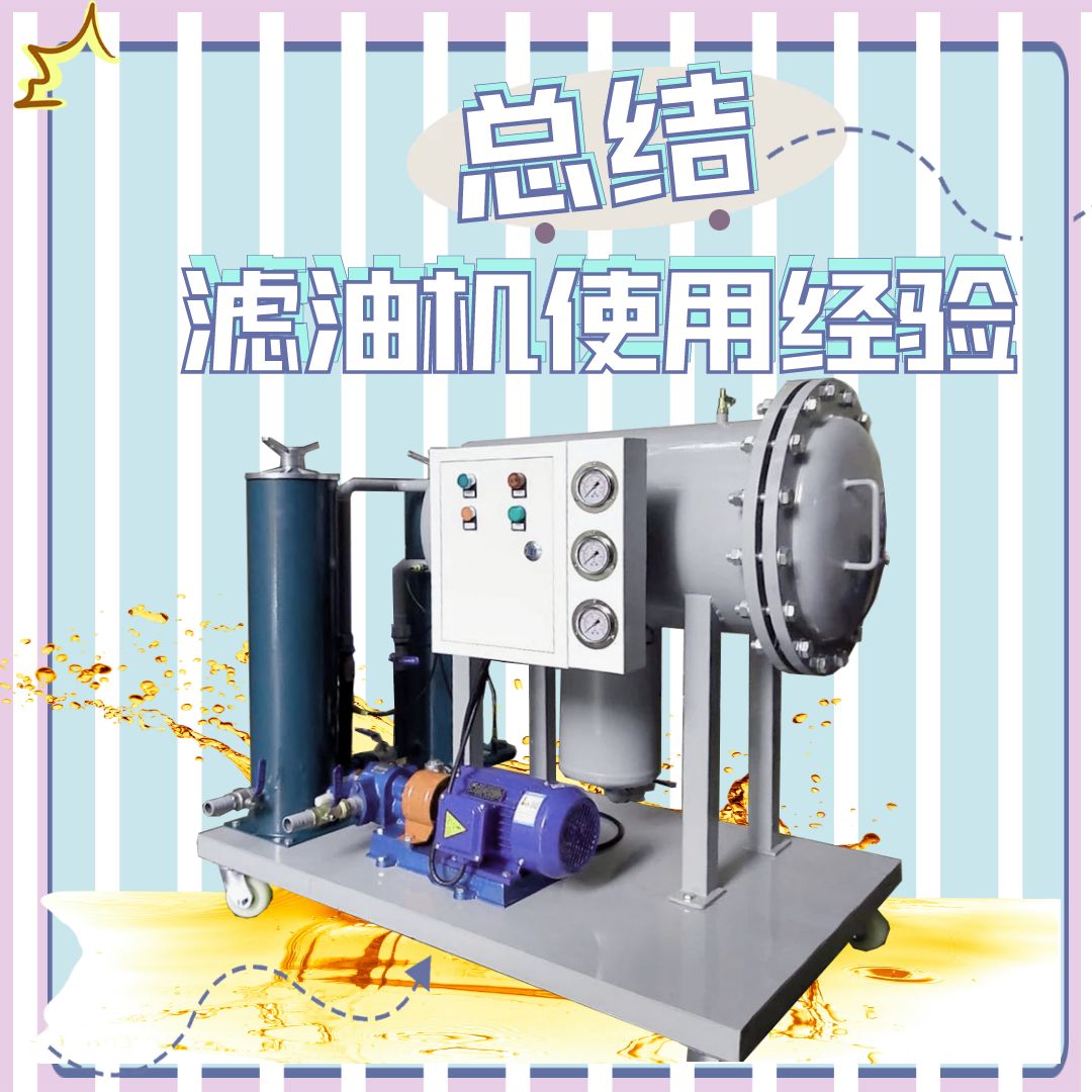 板框真空多功能濾油機(jī)使用經(jīng)驗(yàn)