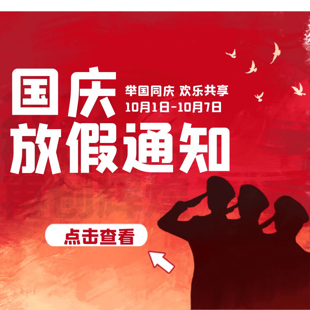重慶沁能濾油機(jī)2022年國(guó)慶放假通知