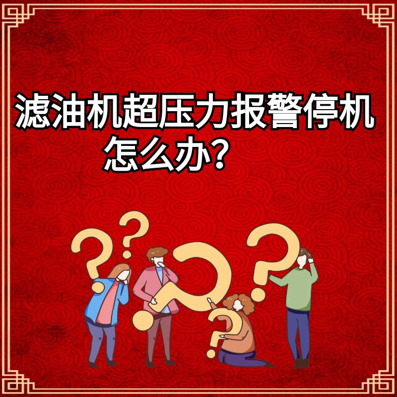 濾油機(jī)超壓力報(bào)警停機(jī)怎么辦?