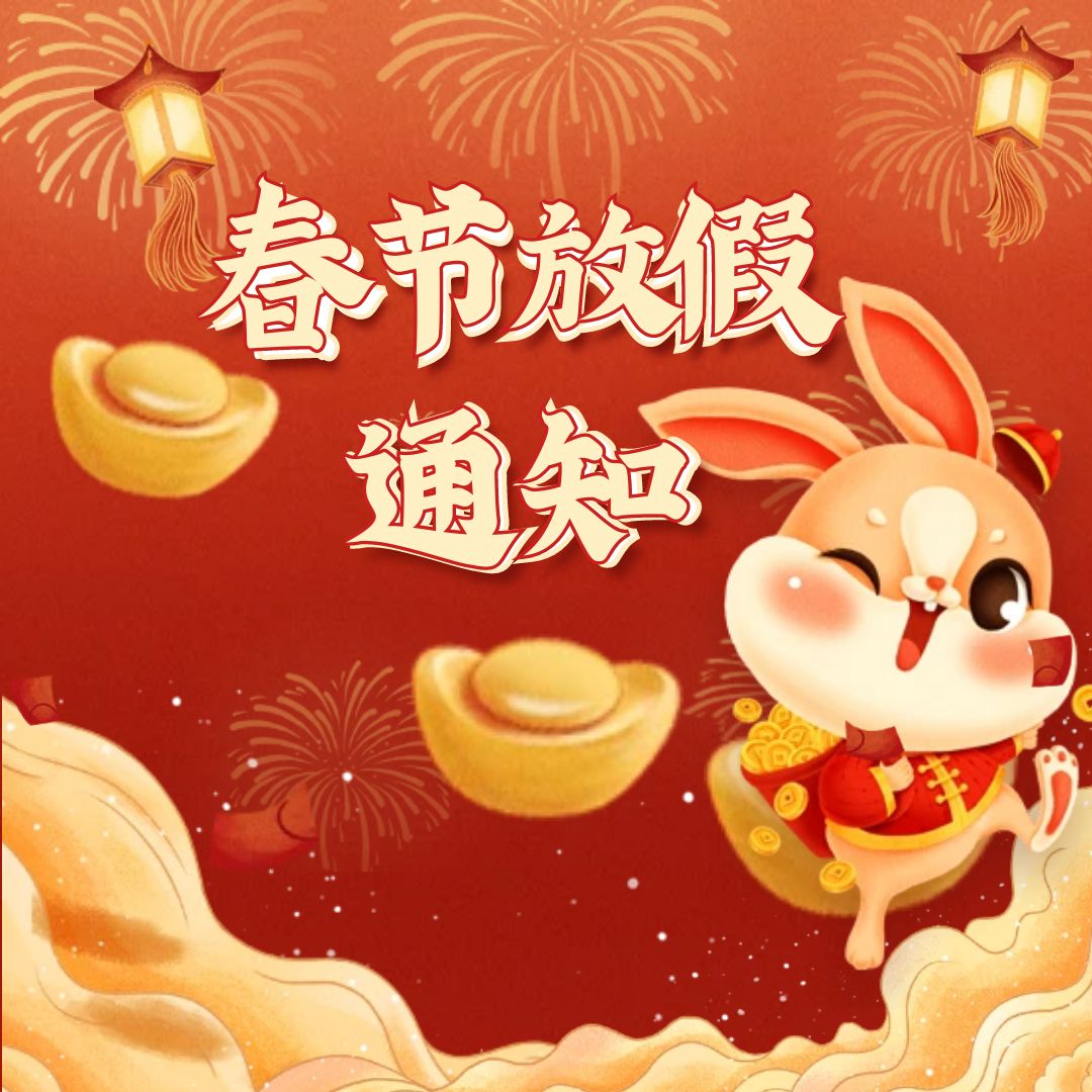 <b>2023春節(jié)放假安排</b>