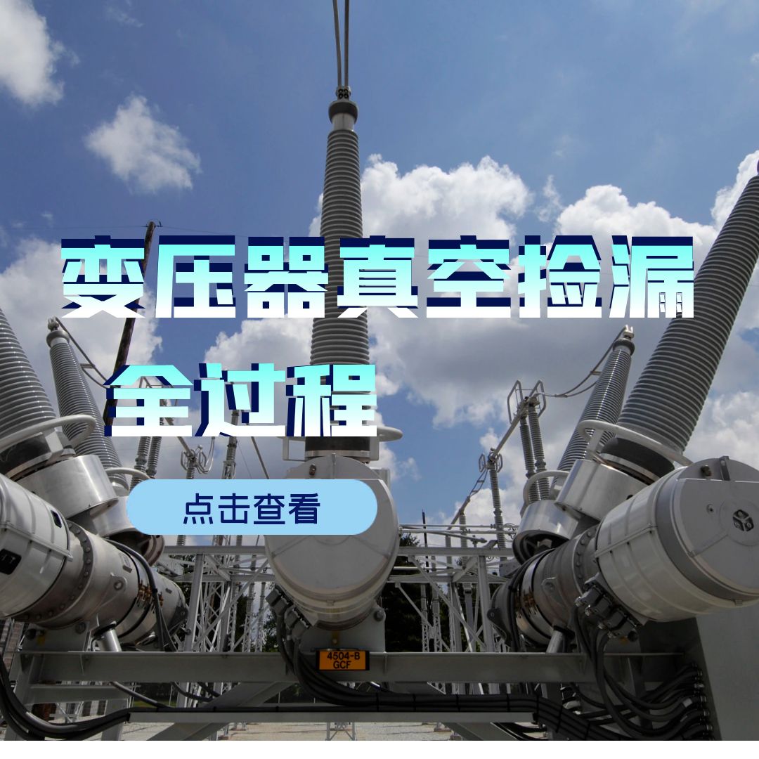變壓器抽真空撿漏過程