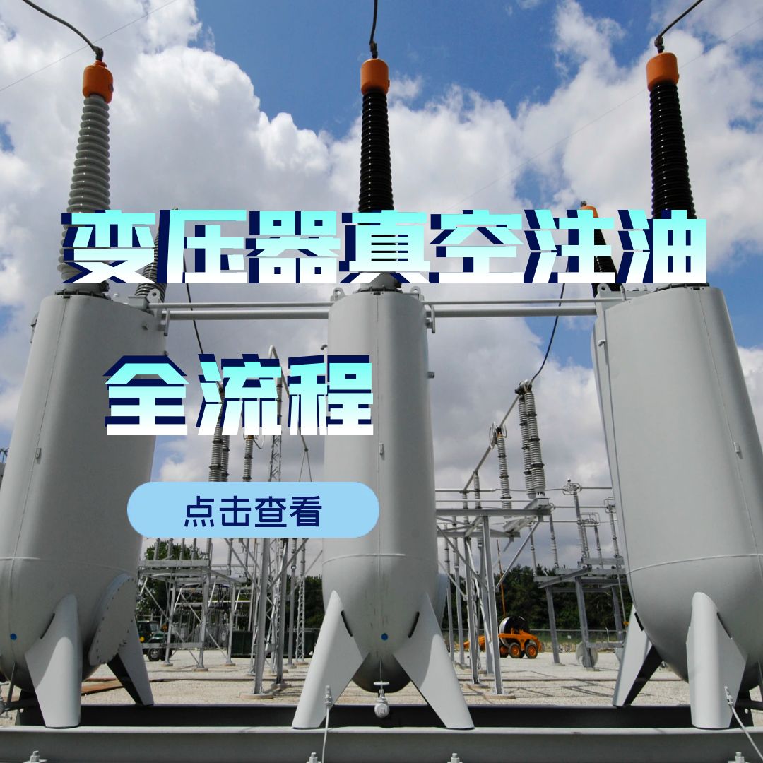 變壓器真空注油流程和注意事項(xiàng)