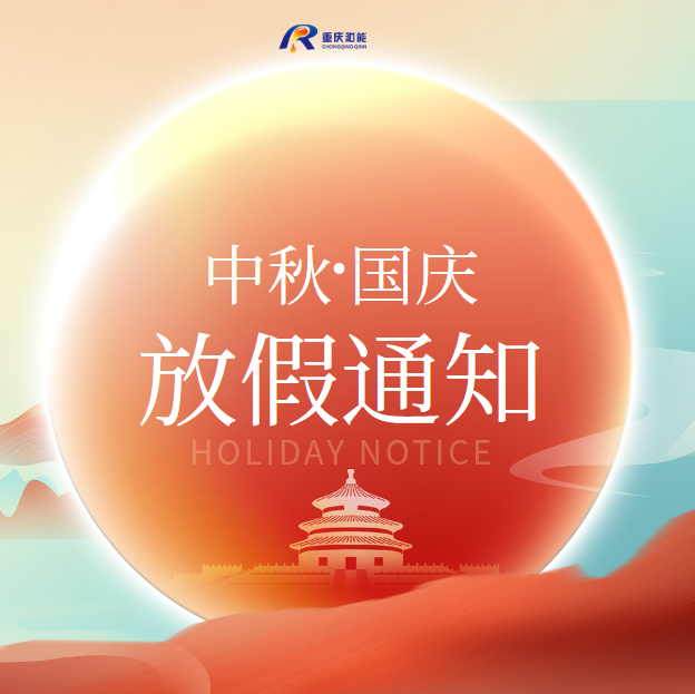 重慶沁能濾油機2023年中秋國慶放假通知