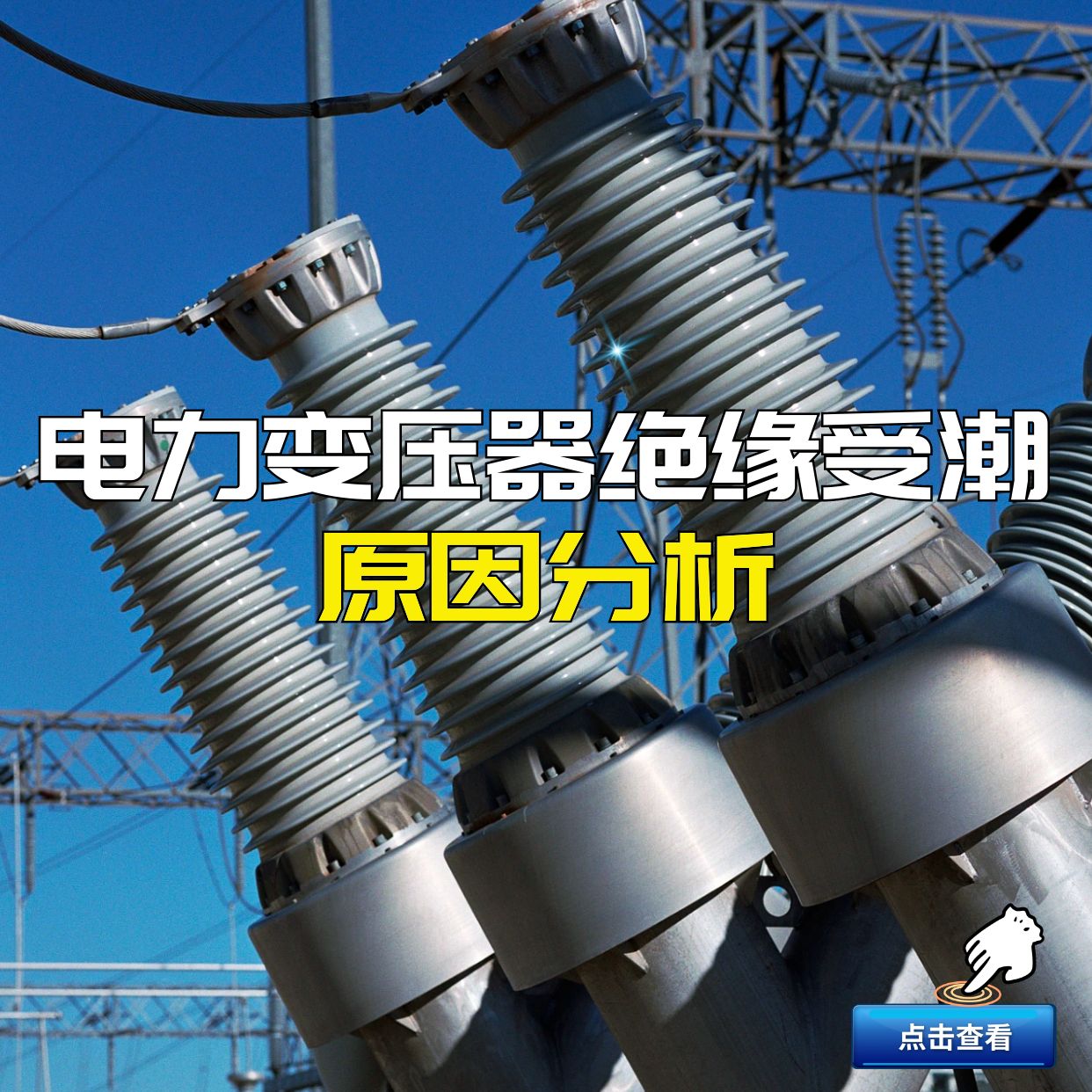 電力變壓器絕緣受潮原因分析