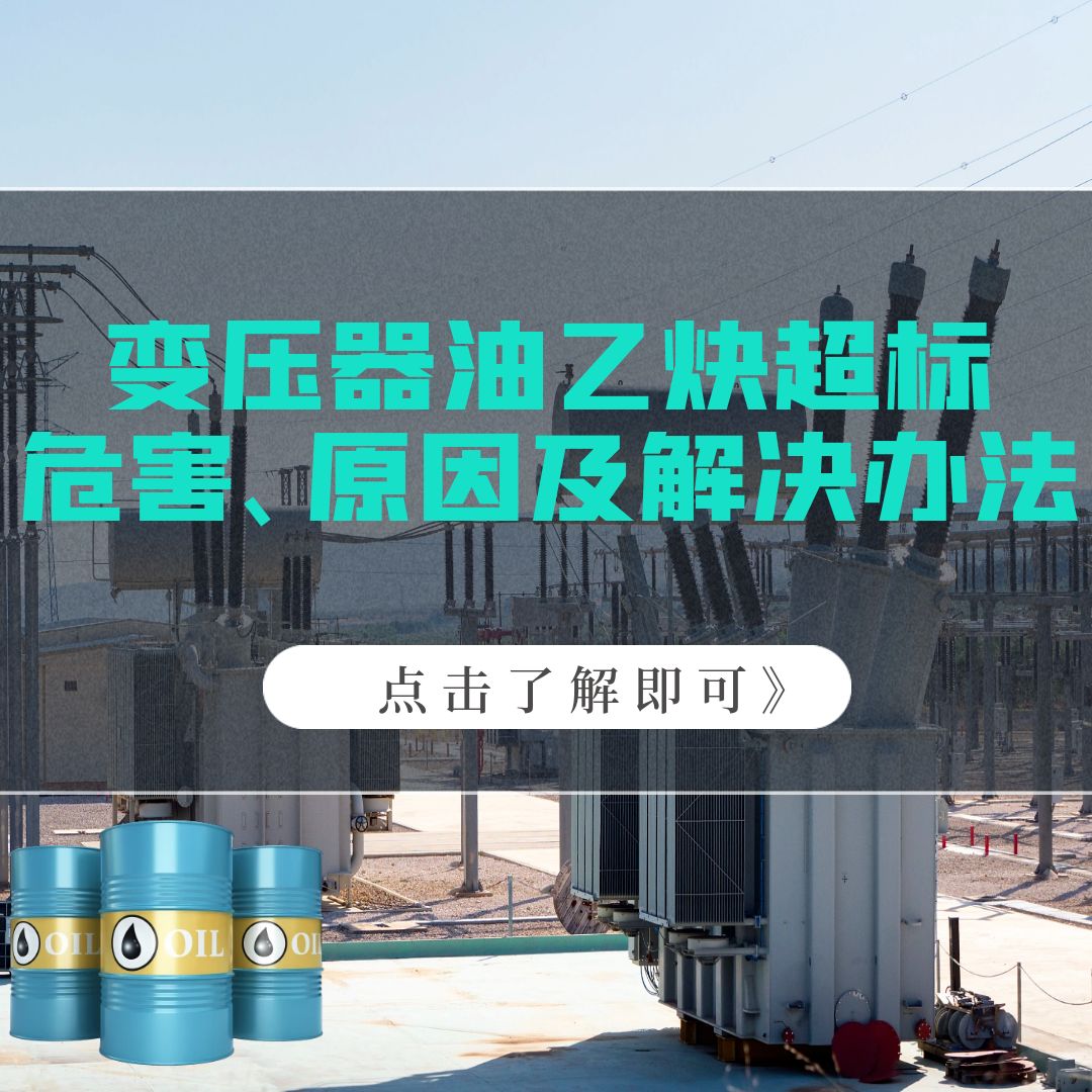 變壓器油乙炔超標(biāo)的危害、原因以及解決辦法