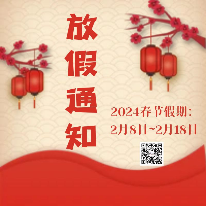 重慶沁能濾油機(jī)2024春節(jié)放假通知