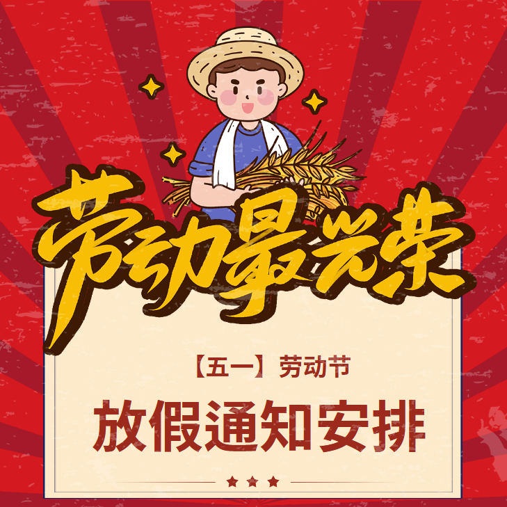 重慶沁能濾油機五一勞動節(jié)放假通知
