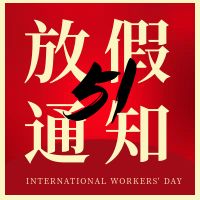 重慶沁能濾油機(jī)有限公司五一放假通知