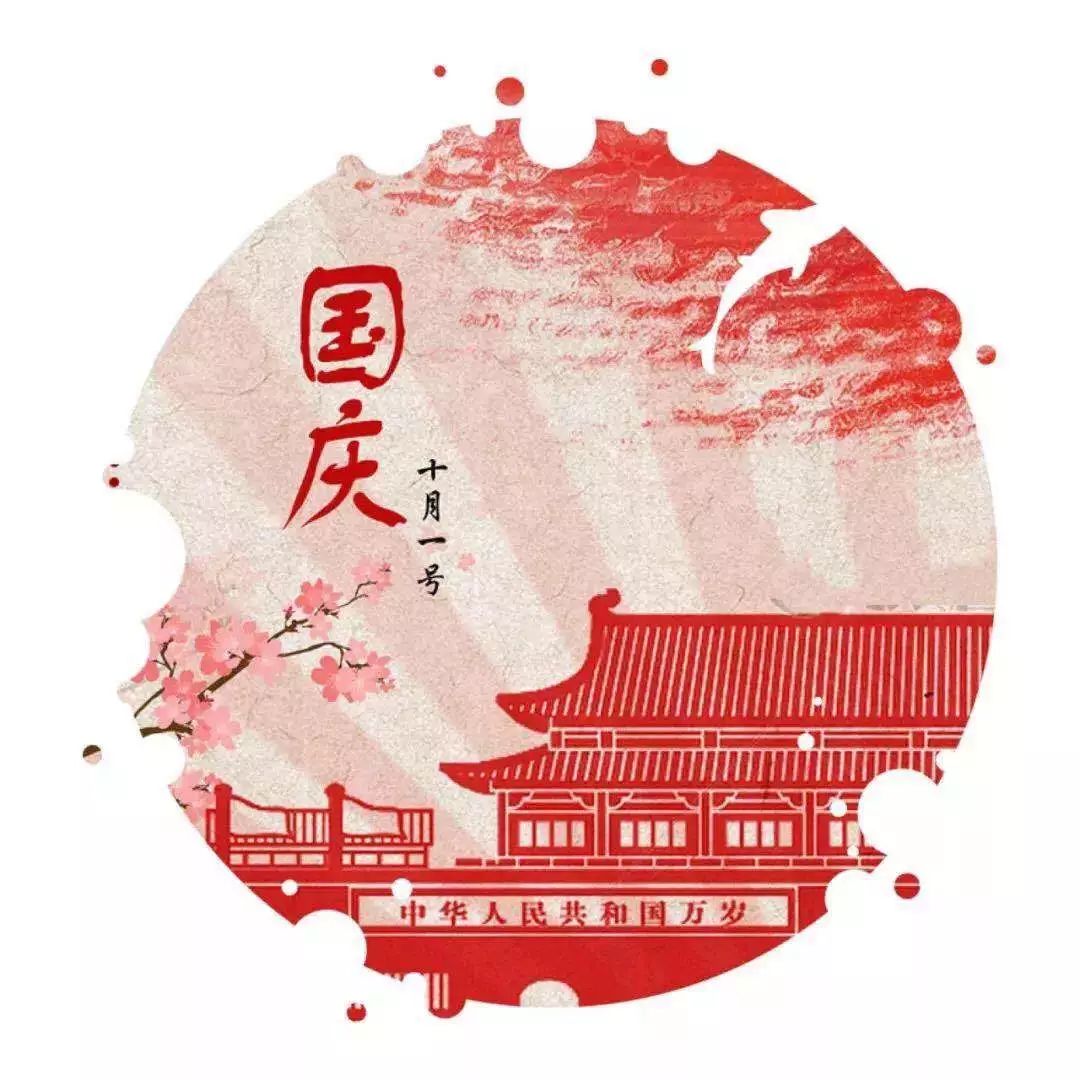 重慶沁能祝福祖國(guó)母親生日快樂(lè)！祝福新老客戶