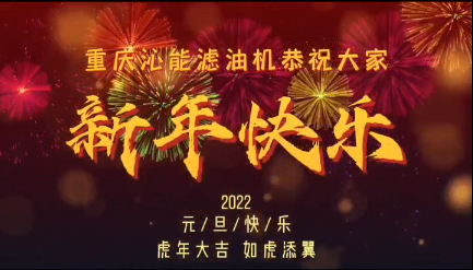 重慶沁能攜全體員工祝您及家人新年快樂，身體