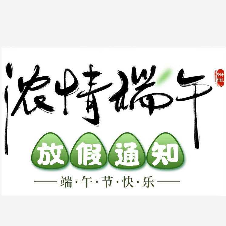 2022年端午節(jié)放假通知