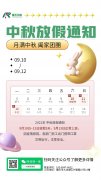 沁能濾油機(jī)2022年中秋放假通知